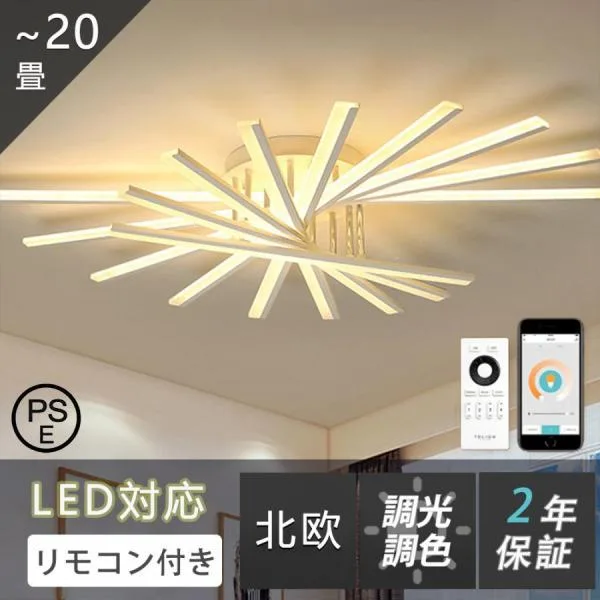 シーリングライト led 北欧 8畳 12畳 18畳 調光調色 おしゃれ 明るい 天井照明 リモコン付き 照明器具 モダン ダイニング 寝室 リビング インテリア 和室 居間