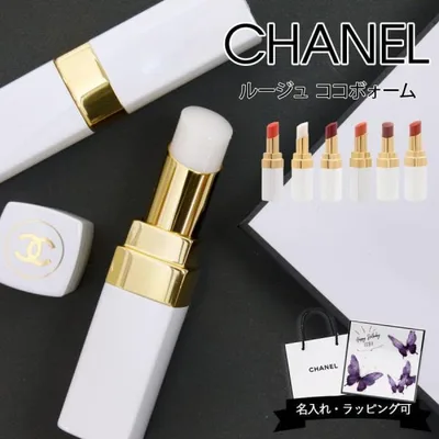 シャネル ルージュ ココ ボーム リップ 口紅 CHANEL リップクリーム リップバーム 無色 色なし 色あり リップケア コスメ 化粧品 ブランド 正規品 新品