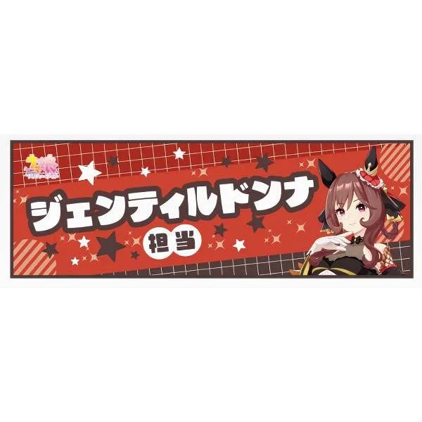 【F賞 ジェンティルドンナ (クールタオル)】一番くじ ウマ娘 プリティーダービー 14弾 【中古】