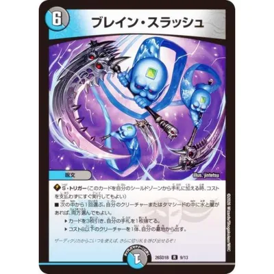 デュエルマスターズ DM26SD1B 9/13 ブレイン・スラッシュ (R レア) (DM26-SD1)