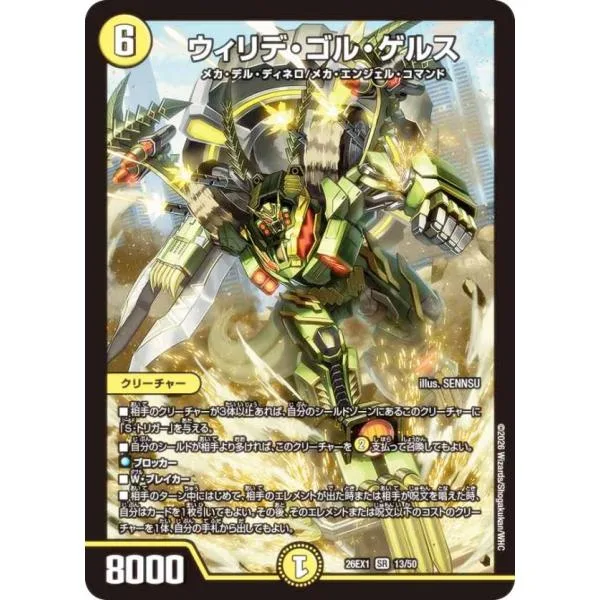 デュエルマスターズ DM26EX1 13/50 ウィリデ・ゴル・ゲルス (SR スーパーレア) (DM26-EX1)