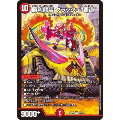 デュエルマスターズ DM26EX1 21/50 勝利龍装 クラッシュ“覇道” (SR スーパーレア) (DM26-EX1)