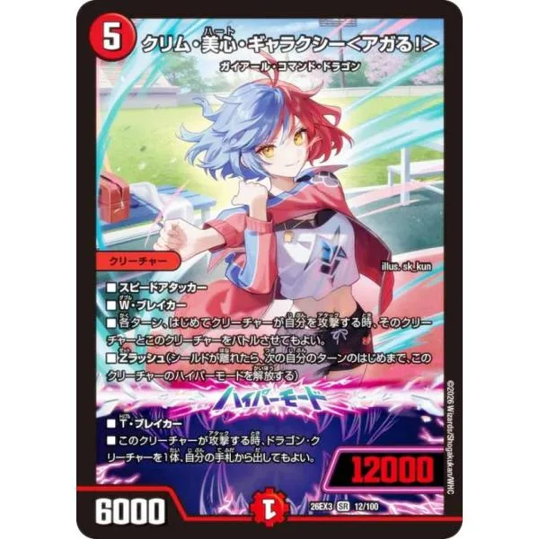 デュエルマスターズ DM26EX3 12/100 クリム・美心・ギャラクシー<アガる!> (SR スーパーレア) (DM26-EX3)