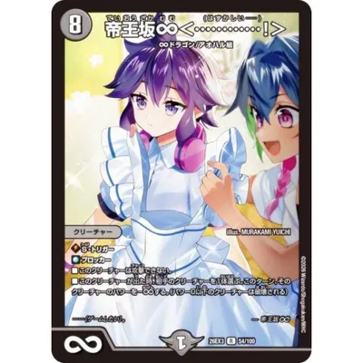 デュエルマスターズ DM26EX3 54/100 帝王坂∞<…………!> (R レア) (DM26-EX3)