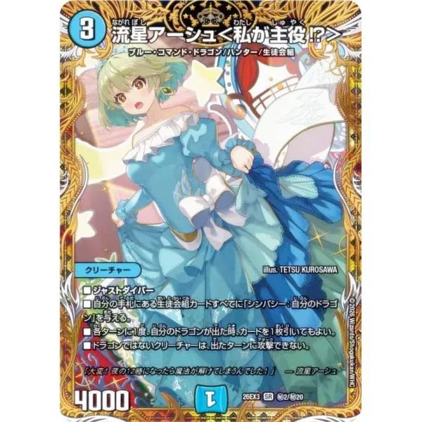 【シークレットレア】デュエルマスターズ DM26EX3 秘2/秘20 流星アーシュ<私が主役!?> (SR スーパーレア) (DM26-EX3)