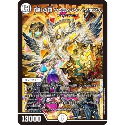デュエルマスターズ DM26EX4 2/99 「誣」の頂 ウェディング・イノセンス (SR スーパーレア) (DM26-EX4)