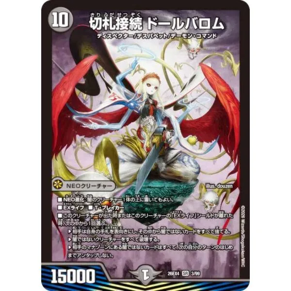 デュエルマスターズ DM26EX4 3/99 切札接続 ドールバロム (SR スーパーレア) (DM26-EX4)