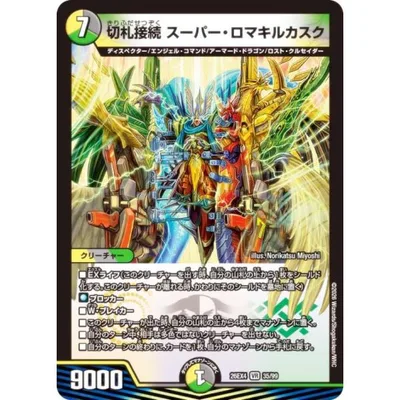 デュエルマスターズ DM26EX4 35/99 切札接続 スーパー・ロマキルカスク (VR ベリーレア) (DM26-EX4)