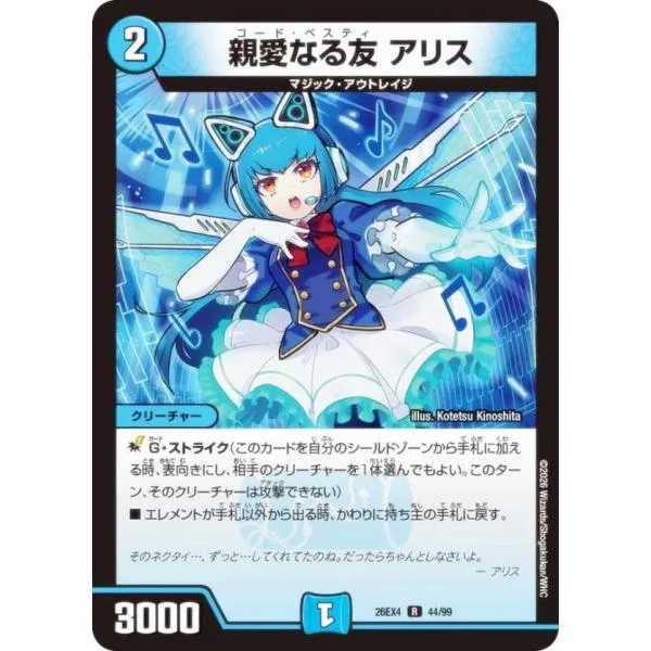 デュエルマスターズ DM26EX4 44/99 親愛なる友 アリス (R レア) (DM26-EX4)