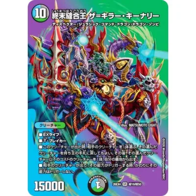 【デュエキングMAXカード】デュエルマスターズ DM26EX4 超19/超50 終末縫合王 ザ=キラー・キーナリー (SR スーパーレア) (DM26-EX4)