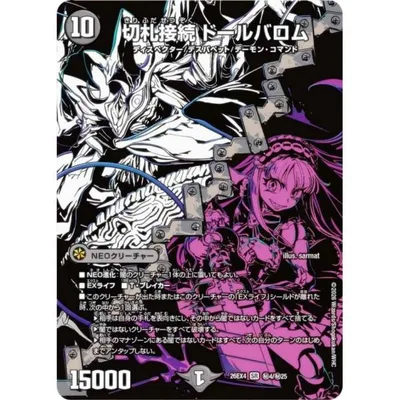 【シークレットレア】デュエルマスターズ DM26EX4 秘4/秘25 切札接続 ドールバロム (SR スーパーレア) (DM26-EX4)