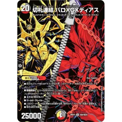 【シークレットレア】デュエルマスターズ DM26EX4 秘9/秘25 切札連結 バロXGXディアス (SR スーパーレア) (DM26-EX4)