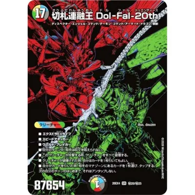 【シークレットレア】デュエルマスターズ DM26EX4 秘20/秘25 切札連融王 Dol-Fal-20th (SR スーパーレア) (DM26-EX4)