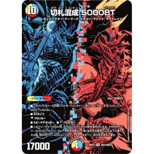 【シークレットレア】デュエルマスターズ DM26EX4 秘23/秘25 切札混成 5000BT (VR ベリーレア) (DM26-EX4)
