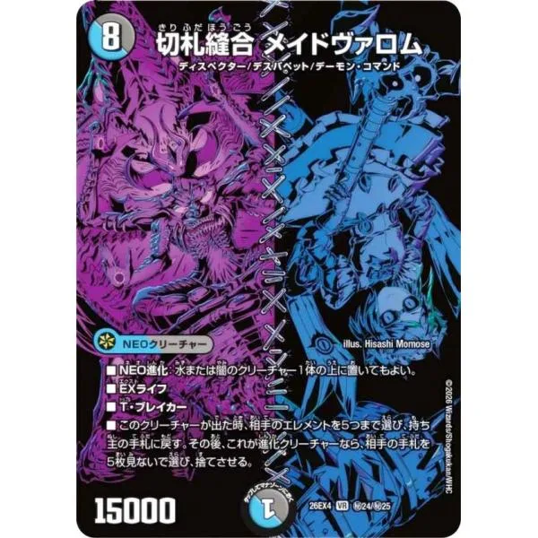 【シークレットレア】デュエルマスターズ DM26EX4 秘24/秘25 切札縫合 メイドヴァロム (VR ベリーレア) (DM26-EX4)