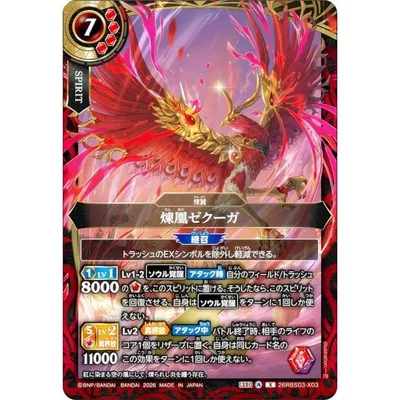 バトルスピリッツ 26RBS03-X03 煉凰ゼクーガ (Xレア) ブースターパック 絶界の覇者