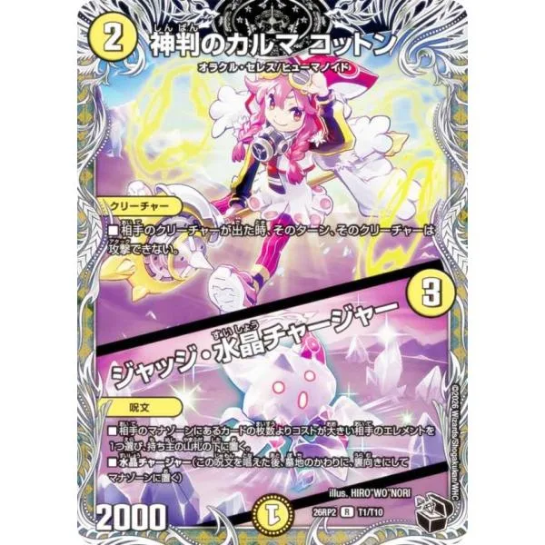 【黒トレジャー】デュエルマスターズ DM26RP2 T1/T10 神判のカルマ コットン/ジャッジ・水晶チャージャー (R レア) (DM26-RP2)