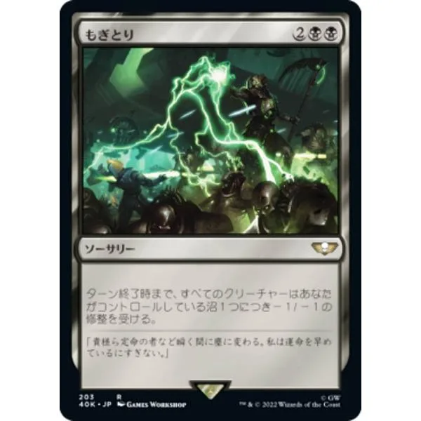 マジックザギャザリング 40K JP 203 もぎとり (日本語版 レア) 統率者デッキ:Warhammer 40,000 (MTG)