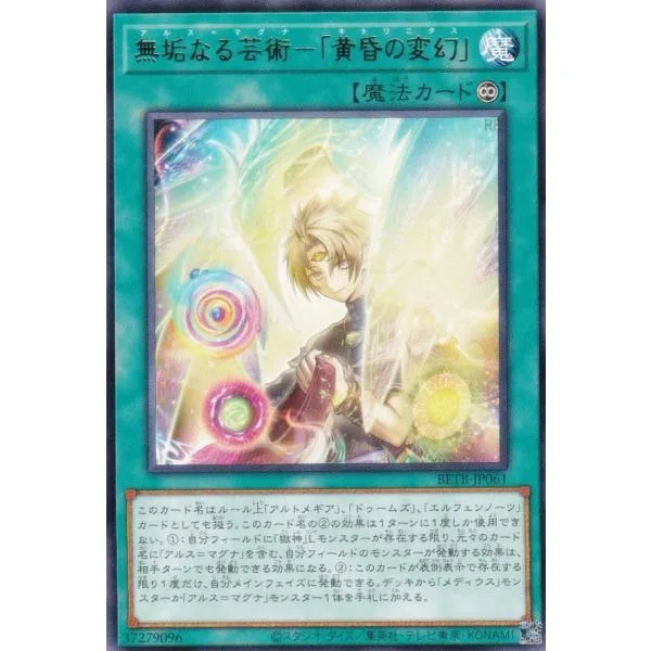 遊戯王 BETB-JP061 無垢なる芸術−「黄昏の変幻」 (日本語版 レア) ビヨンド・ザ・ブレイブ