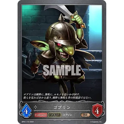 シャドウバース エボルヴ BP01-172 ゴブリン (BR ブロンズレア) ブースターパック第1弾 創世の夜明け