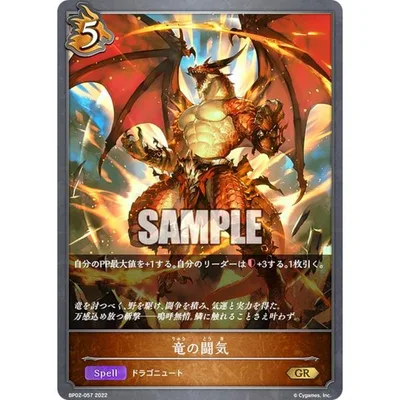 シャドウバース エボルヴ BP02-057 竜の闘気 (GR ゴールドレア) ブースターパック第2弾 黒銀のバハムート