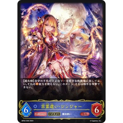 シャドウバース エボルヴ BP04-039 言霊遣い・ジンジャー (LG レジェンド) ブースターパック第4弾 天星神話