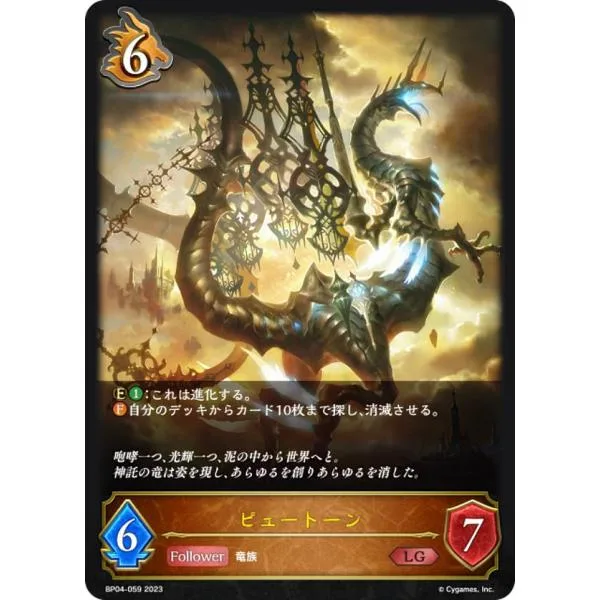 シャドウバース エボルヴ BP04-059 ピュートーン (LG レジェンド) ブースターパック第4弾 天星神話