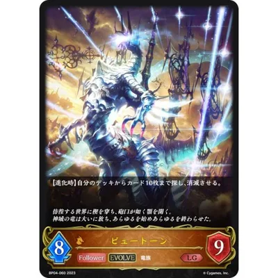 シャドウバース エボルヴ BP04-060 ピュートーン (LG レジェンド) ブースターパック第4弾 天星神話