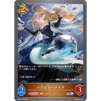 シャドウバース エボルヴ BP07-059 バブルマーメイド (SR シルバーレア) ブースターパック第7弾 森羅鋼鉄