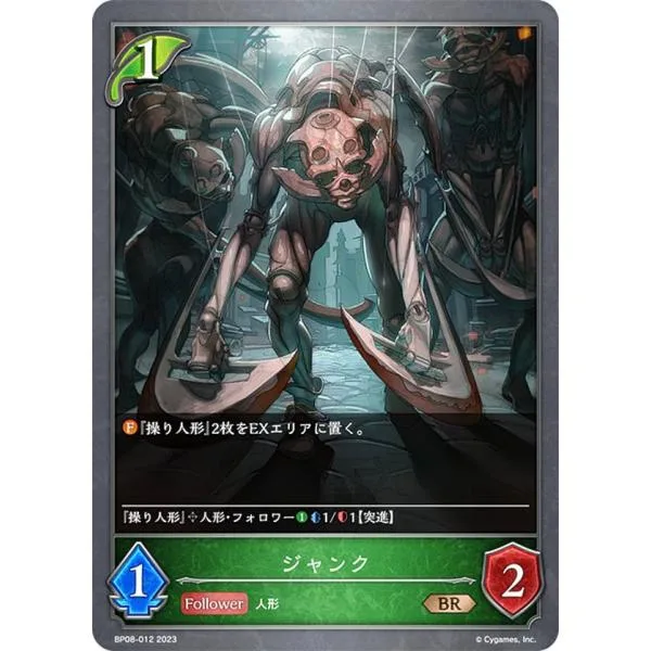 シャドウバース エボルヴ BP08-012 ジャンク (BR ブロンズレア) ブースターパック第8弾 次元混沌