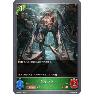 シャドウバース エボルヴ BP08-012 ジャンク (BR ブロンズレア) ブースターパック第8弾 次元混沌