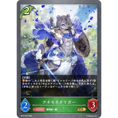 シャドウバース エボルヴ BP10-007 アネモネタイガー (GR ゴールドレア) ブースターパック第10弾 Gods of the Arcana