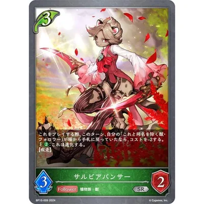 シャドウバース エボルヴ BP10-009 サルビアパンサー (SR シルバーレア) ブースターパック第10弾 Gods of the Arcana