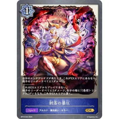 シャドウバース エボルヴ BP10-043 剥落の暴圧 (GR ゴールドレア) ブースターパック第10弾 Gods of the Arcana