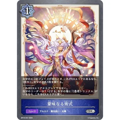シャドウバース エボルヴ BP10-047 蒙昧なる術式 (SR シルバーレア) ブースターパック第10弾 Gods of the Arcana