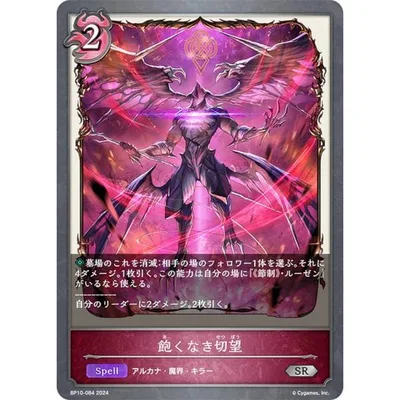 シャドウバース エボルヴ BP10-084 飽くなき切望 (SR シルバーレア) ブースターパック第10弾 Gods of the Arcana