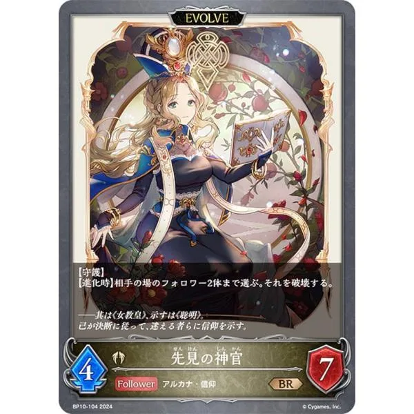 シャドウバース エボルヴ BP10-104 先見の神官 (BR ブロンズレア) ブースターパック第10弾 Gods of the Arcana