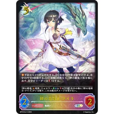 【パラレル】シャドウバース エボルヴ BP10-SL14 絆の竜剣士・アイラ (SL スーパーレジェンド) ブースターパック第10弾 Gods of the Arcana