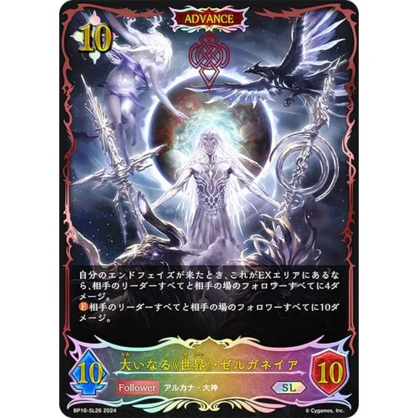 【パラレル】シャドウバース エボルヴ BP10-SL26 大いなる《世界》・ゼルガネイア (SL スーパーレジェンド) ブースターパック第10弾 Gods of the Arcana