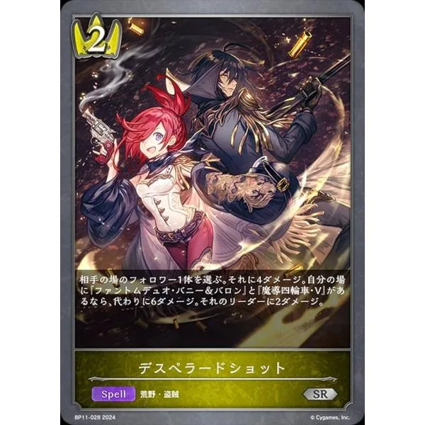 シャドウバース エボルヴ BP11-028 デスペラードショット (SR シルバーレア) ブースターパック第11弾 宿命の弾丸