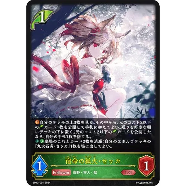 シャドウバース エボルヴ BP13-001 宿命の狐火・セッカ (LG レジェンド) ブースターパック第13弾 暗黒降誕
