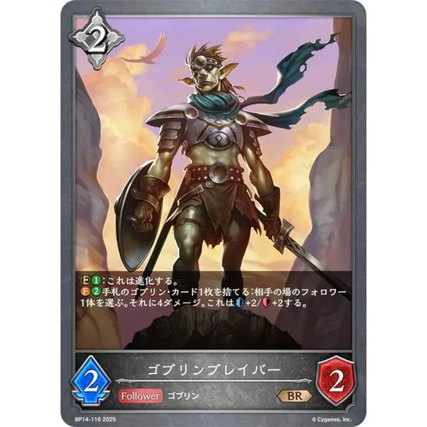 シャドウバース エボルヴ BP14-116 ゴブリンブレイバー (BR ブロンズレア) ブースターパック第14弾 夢幻の饗宴