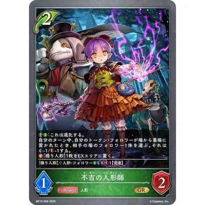 シャドウバース エボルヴ BP15-006 不吉の人形師 (GR ゴールドレア) ブースターパック第15弾 絶傑の試練