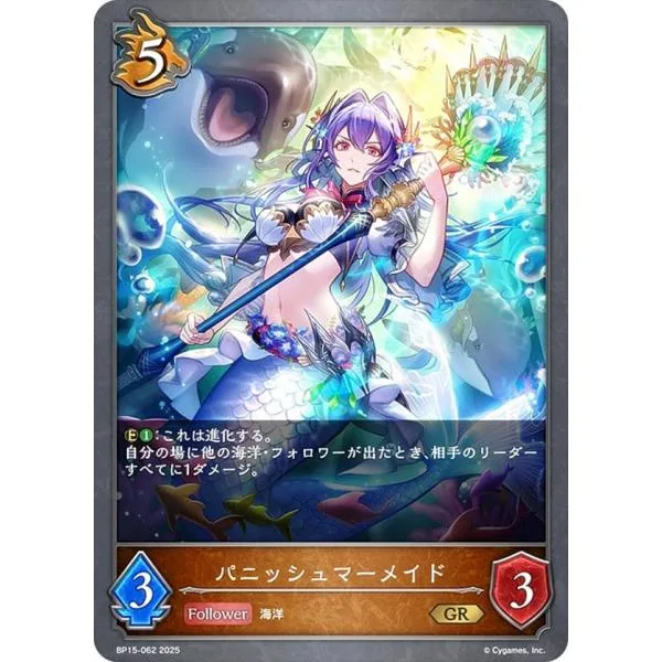 シャドウバース エボルヴ BP15-062 パニッシュマーメイド (GR ゴールドレア) ブースターパック第15弾 絶傑の試練
