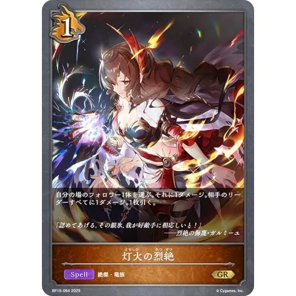 シャドウバース エボルヴ BP15-064 灯火の烈絶 (GR ゴールドレア) ブースターパック第15弾 絶傑の試練