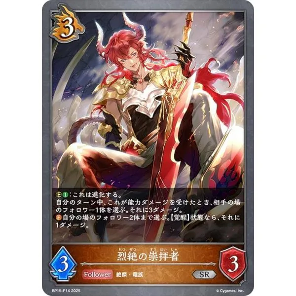 【パラレル】シャドウバース エボルヴ BP15-P14 烈絶の崇拝者 (SR シルバーレア) ブースターパック第15弾 絶傑の試練