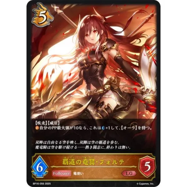 シャドウバース エボルヴ BP16-056 覇道の竜翼・フォルテ (LG レジェンド) ブースターパック第16弾 新たなる創世