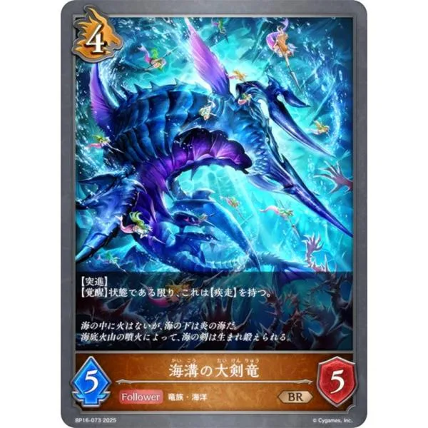 シャドウバース エボルヴ BP16-073 海溝の大剣竜 (BR ブロンズレア) ブースターパック第16弾 新たなる創世