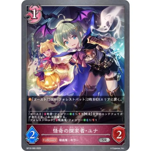 シャドウバース エボルヴ BP16-085 怪奇の探索者・ユナ (SR シルバーレア) ブースターパック第16弾 新たなる創世