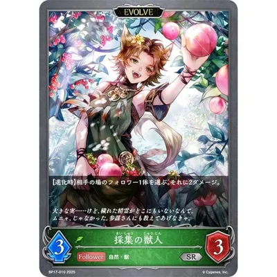 シャドウバース エボルヴ BP17-010 採集の獣人 (SR シルバーレア)